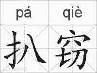 扒窃的拼音