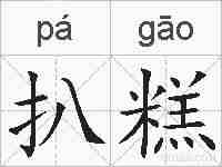 扒糕的拼音