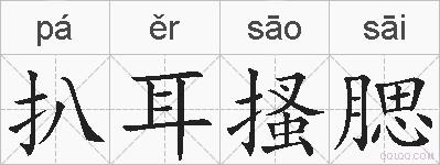 扒耳搔腮的拼音