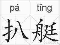 扒艇的拼音
