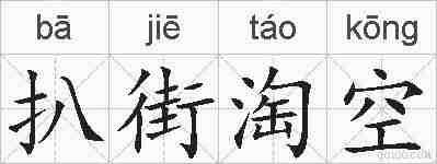 扒街淘空的拼音
