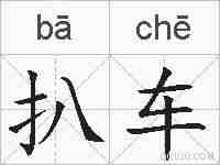 扒车的拼音
