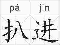扒进的拼音