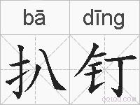 扒钉的拼音