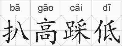 扒高踩低的拼音