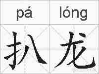 扒龙的拼音