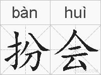 扮会的拼音
