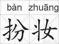 扮妆的拼音