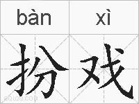 扮戏的拼音
