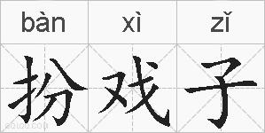 扮戏子的拼音