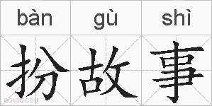 扮故事的拼音