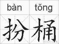 扮桶的拼音