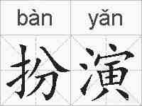 扮演的拼音