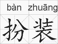 扮装的拼音
