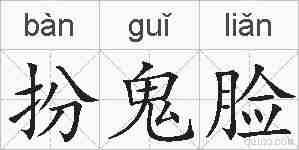 扮鬼脸的拼音