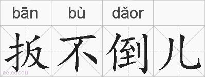 扳不倒儿的拼音