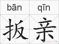 扳亲的拼音