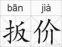 扳价的拼音