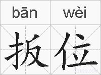 扳位的拼音