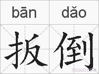 扳倒的拼音