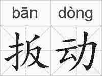 扳动的拼音