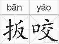 扳咬的拼音
