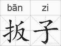 扳子的拼音