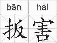 扳害的拼音