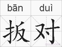 扳对的拼音