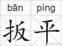 扳平的拼音