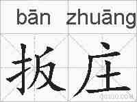 扳庄的拼音