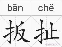 扳扯的拼音