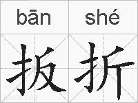 扳折的拼音