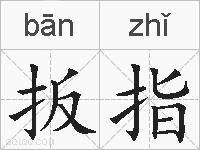 扳指的拼音