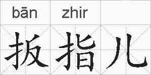 扳指儿的拼音