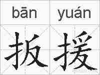 扳援的拼音