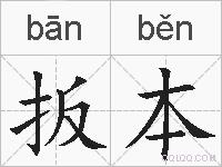 扳本的拼音