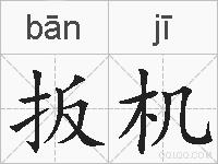 扳机的拼音