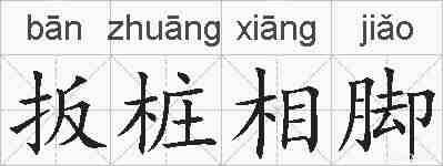 扳桩相脚的拼音