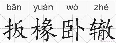扳椽卧辙的拼音
