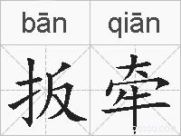 扳牵的拼音