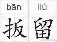 扳留的拼音