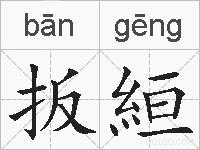 扳絙的拼音