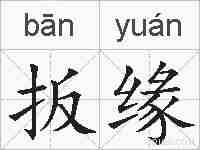扳缘的拼音