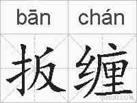 扳缠的拼音