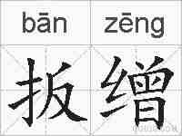扳缯的拼音
