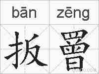 扳罾的拼音