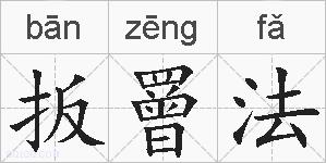 扳罾法的拼音