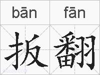 扳翻的拼音