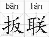 扳联的拼音